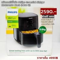 ราคา หม้อทอดไร้น้ำมัน Philips Essential Airfryer HD9200/91  ส่งฟรี (9163896498)