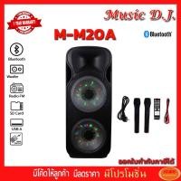 ราคา Music D.J. (M-M20A) +USB, BLUETOOTH แถม Microphone (กลุ่ม4) (1623085807)