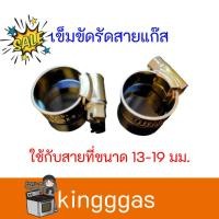 ราคา เข็มขัดรัดสายแก๊สอย่างดี สำหรับสายแก๊สที่มีขนาด 13-19 มม เข็มขัดสำหรับรัดสายแก๊สโดยเฉพาะ สินค้าคุณภาพ มาตรฐานอุตสาหกรรม (9052281067)