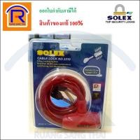 ราคา SOLEX (โซเล็กซ์) เคเบิ้ลล็อค รุ่น 3310 ใช้ล็อค รถมอเตอร์ไซค์ ล็อครถจักรยาน ล็อคประตู สายสีแดง (748039) (8874946104)