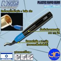 ราคา Noga ชุดมีดลบคมงานหนักด้ามพลาสติก 1ใบมีด รุ่น RB1400 - Heavy Duty Dia.3.2 mm. Plastic Rapid Burr No.RB1400 (7686931614)