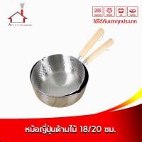 ราคา หม้อ หม้อด้าม ญี่ปุ่น ด้ามไม้ 18/20 cm. (22010779649)