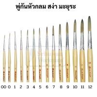 ราคา สง่า มะยุระ พู่กันกลม ขนสังเคราะห์ เบอร์ 00 ถึง 12 Round Brush พู่กันสีน้ำ พู่กันสีอะคริลิค พู่กันสีโปสเตอร์ พู่กัน (22200167130)