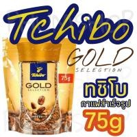 ราคา Tchibo ทชิโบ กาแฟสำเร็จรูป โกลด์ ซีเล็คชั่น ขนาด75กรัม Instant Coffee Gold Selection exp 03/11/2023 (5078696740)