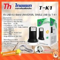 ราคา หัว LNB KU-Band Thaisat UNIVERSAL SINGLE LNB รุ่น T-K1 พร้อม ตัวยึดหัว LNB สำหรับจาน Ku-Band (972762869)