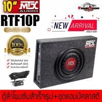 ราคา แท้ 100% MTX รุ่นRTF10P NEW MODEL2022 ตู้ลำโพงซับสำเร็จรูปขนาด 10นิ้ว พร้อมแอมป์Class-Dขยายในตัวกำลังขับสูงสุด 600 WATT (14840682106)