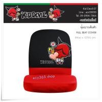 ราคา Kid Devil 07 สีแดงดำผ้าหุ้มเบาะหน้าเต็มตัว 1 ชิ้น - Full Seat Cover กันรอยและสิ่งสกปรก งานลิขสิทธิ์แท้ (7022374393)