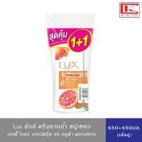 ราคา Lux ลักส์ ครีมอาบน้ำ สบู่เหลว เฮลธี้ โกลว์ กลิ่นเกรปฟรุ๊ต แพ็คคู่1+1 ขวด ขนาด 450 มล. (23446069002)