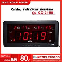 ราคา Caixing นาฬิกาดิจิตอล ตัวเลขสีแดง รุ่น CX-2158 นาฬิกาปลุก นาฬิกา (2142050249)