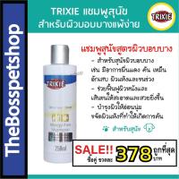 ราคา ซื้อคู่ถูกกว่า Trixie แชมพูสุนัข สูตรผิวบอบบาง แพ้ง่าย 250ml (2067558706)