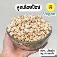 ราคา ✨ลูกเดือยป๊อป (เจ) ลูกเดือยอบกรอบ ป๊อปคอร์นคลีน เคลือบน้ำตาลมะพร้าว หวานน้อย ไม่ใส่ผงชูรส (20476755809)
