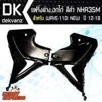 ราคา อกไก่ เวฟ110i ปี 12-18, แฟริ่งล่าง WAVE-110i NEW สีดำ 35 (3523799010)