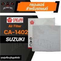 ราคา กรองแอร์ CA-1402 SAKURA CABIN AIR FILTER สำหรับ SUZUKI SWIFT 1.5 2010-2011, SWIFT SPORT กรองแอร์รถยนต์ ไส้กรองแอร์ (14833248613)