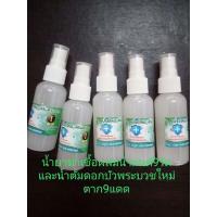 ราคา สเปรย์ไล่ผี น้ำยาฆ่าเชื้อผสมน้ำมนต์9วัดและน้ำต้มดอกบัวพระบวชใหม่ตาก9แดด ในอัตราส่วนฆ่าเชื้อโควิดได้ (18041512672)