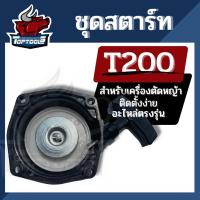 ราคา ชุดสตาร์ท T200 ตัดหญ้า รุ่น T200 อะไหล่ตัดหญ้า ลานดึงสตาร์ท ฝาสตาร์ท T200 (21950844577)