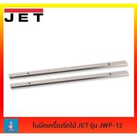 ราคา ใบมีดเครื่องรีดไม้ JET 12 นิ้ว รุ่น JWP-12 (2364516087)