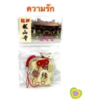 ราคา เครื่องราง ความรักจากวัดหลงซาน ไต้หวัน (6702306813)