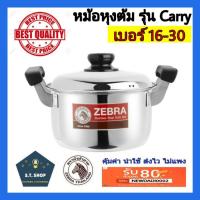 ราคา หม้อ2หูตราหัวม้าลาย หม้อม้าลาย หม้อหุงต้มม้าลาย รุ่นcarry เบอร์ 16-30 (7727399640)