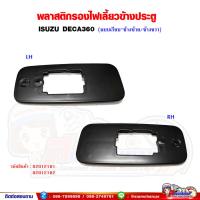 ราคา พลาสติกรองไฟเลี้ยว ข้างประตู เดก้า360 (ISUZU DECA360) แบบเรียบ (21181605542)