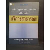 ราคา หลักกฎหมายปกครองเกี่ยวกับบริการสาธารณะ / รองศาสตราจารย์ ดร. นันทวัฒน์ บรมานันท์ (12744282761)
