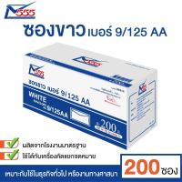 ราคา ซองขาว ซองจดหมาย 555 ซองขาว เบอร์ 9/125 AA ฝาแหลม (แพ็ค 200 ซอง) ซองขาวยาว No.9 ซองผ้าป่า (7244294523)