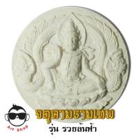 ราคา พระเทวราชโพธิสัตว์ จตุคามรามเทพ (2186389399)