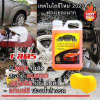 ราคา EHOP WAX น้ำยาล้างรถ แชมพูล้างรถ SUPER SHAMPOO ขนาด 1 ลิตร (แถมฟองน้ำล้างรถ) (1509051644)