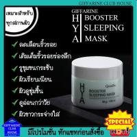 ราคา ส่งฟรี กิฟฟารีน ไฮยา บูสเตอร์ สลีปปิ้ง มาสก์ (Giffarine HYA Booster Sleeping Mask) ลดเลือนริ้วรอย ล็อคความชุ่มชื้น (5431994642)