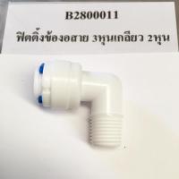 ราคา ฟิตติ้ง ข้องอ สาย 3 หุน เกลียวนอก 2หุน (4742844581)
