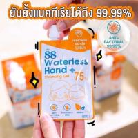 ราคา ver.88 Waterless Hand Cleansing Gel 30 ml (4327964654)