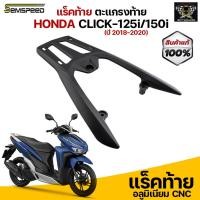 ราคา แร็คท้าย ตะแกรงท้าย (มีเนียม) สำหรับ CLICK 125i/150i (ปี 2018-2020) ตรงรุ่นไม่ต้องแปลง (4805022774)