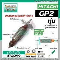 ราคา ทุ่นหินเจียรคอตรง ( หินเจียรรู ) HITACHI (ฮิตาชิ) รุ่น GP2 *ทุ่นแบบเต็มแรง ทนทาน ทองแดงแท้ 100% * #410099 (3376352228)