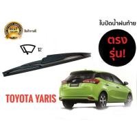 ราคา ใบปัดน้ำฝนหลังสำหรับ toyota yaris รหัส 2118 ขนาด 12 นิ้วยี่ห้อ diamondใบปัดน้ำฝนหลัง จัดส่งไว (20694852869)