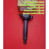 ราคา คอยล์จุดระเบิด ยี่ห้อ TOYOTA รุ่น Camry ACV40,41 ปี2007-2013, Vigo เบนซิน, Fortuner เบนซิน,Commuter เบนซิน <90919-02248> (21827910412)