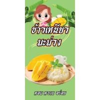 ราคา ป้ายไวนิลข้าวเหนียวมะม่วง เหนียวมูน แนวตั้ง คละแบบ พิมพ์ 1 ด้าน เจาะรูตาไก่ฟรี 4 มุม ลูกค้าเลือกขนาดได้ที่ตัวเลือกสินค้า (25050239096)