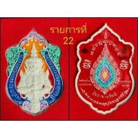 ราคา เสมาราชาทรัพย์ หลวงพ่อพัฒน์ อาบเงินลงยาราชาวดี (19855694176)