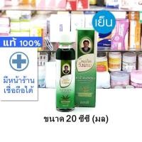 ราคา [น้ำมัน "สูตรเย็น" -- ขนาด 20 ซีซี] น้ำมันเขียว เสลดพังพอน วังพรม --- ตรา หมอเฉลิม ฉเลิม สมุนไพร วังพรหม สเลด พังพร แท้ (16501265149)