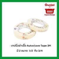 ราคา 3M Autoclave Tape Sterilization Indicator Dental 2 ขนาด 3/4 นิ้ว, 1/2 นิ้ว (2521391983)