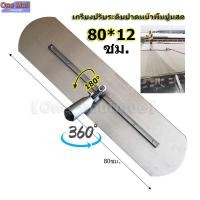 ราคา 【One_boutique】เกรียงขัดมันด้ามยาว ขนาด 80 ซม. (มีเฉพาะใบปาด) เกรียงปรับระดับปาดหน้าพื้นปูนสด เกรียง ปาด ปูน เกรียง (22439145123)