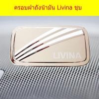 ราคา ครอบฝาถังน้ำมัน/กันรอยฝาถังน้ำมัน นิสสัน ลิวิน่า Nissan Livina ชุบ (7642360241)
