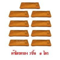 ราคา ผ้าไตร ไตรครอง ไตรโทเร ไตรเต็มครบชุด ไตรจีวร เนื้อผ้าโทเรคุณภาพดีเกรดA AA พรีเมี่ยม 1.80 เมตร สีพระราชทาน จำนวน 9 ชุด (1999591137)