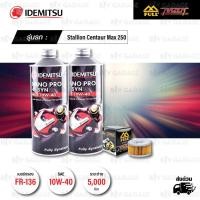 ราคา FULL RAZER ชุดถ่ายน้ำมันเครื่องสังเคราะห์100% IDEMITSU NANO PRO 4T [ 10w-40 ] พร้อมกรอง Stallion Centaur Max CT250 (4550166957)