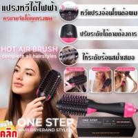 ราคา แปรงหวีไดร์ผมไฟฟ้า หวีแปรงไดร์ผมไฟฟ้า หวีแปรงจัดแต่งทรงผม One step hair dryerand styler ไดร์แปรงผม แปรงไดร์ผม ไดร์เซ็ทผม (19979588708)