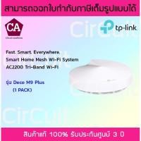 ราคา TP-Link Deco M9 Plus AC2200 Smart Home Mesh Wi-Fi System รุ่น Deco M9 Plus (1-pack) (7080840818)