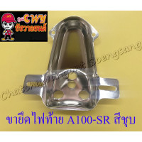 ราคา ขายึดไฟท้าย A100-SR สีชุบ (33371) (10656639224)