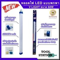 ราคา หลอดนีออนฉุกเฉิน แบบพกพา ให้แสงสว่างแบบไร้สาย V LIGHT 60W ไฟตั้งแคมป์ (13419721984)