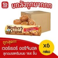 ราคา [ ยกลัง 6 กล่อง ] เวอร์เธอร์ ออริจินอล Werther's original ลูกอมรสครีมเนย ตราสตร็อค ขนาด 50 กรัม x 144 ชิ้น (18933885613)