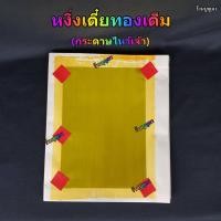 ราคา กระดาษเงินกระดาษทอง หงิ่งเตี๋ย เง่งเตี๋ย เหง่งเตี๋ย กระดาษไหว้เจ้า ++แบบทองเต็ม++ (3618745844)