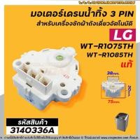 ราคา มอเตอร์เดรนน้ำทิ้งเครื่องซักผ้า LG (แท้ ) INVERTER( รุ่น WT-R1075TH , WT-R1085TH ( 3 PIN ) #4681EA1004B #3140336A (9649296595)