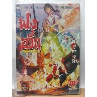 ราคา 302000031115 : ฟงอวิ๋น ขี่พายุทะลุฟ้า No.111 (7139400051)
